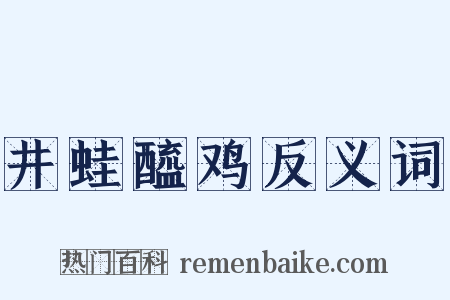 井蛙醯鸡反义词是什么意思的图片